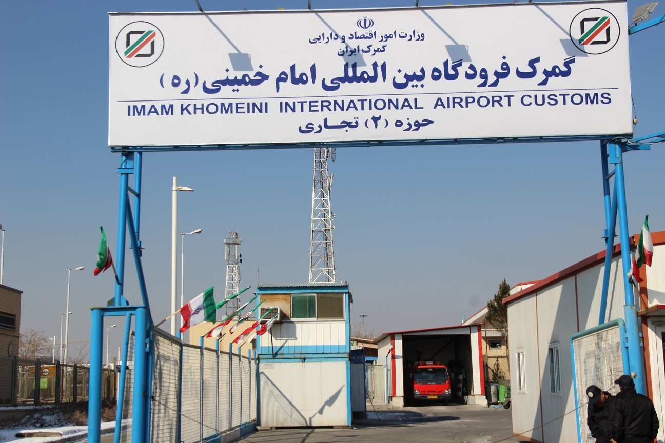 گمرک فرودگاه امام