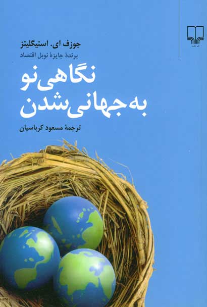 نگاهی نو به جهانی شدن