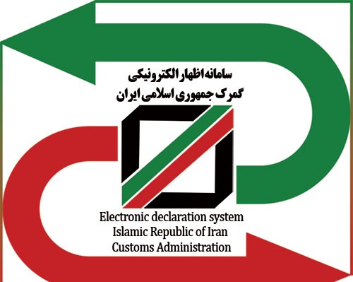 سامانه جامع گمرکی
