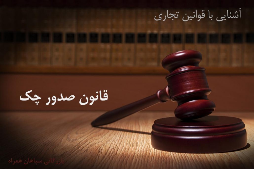 قانون چک