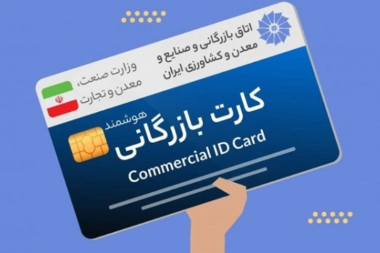 ضرورت کارت بازرگانی برای تجار