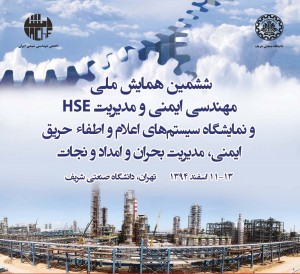همایش HSE