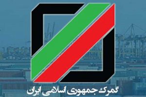 گمرک-جمهوری-اسلامی-ایران-1