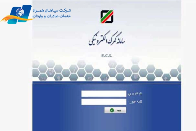 سامانه گمرک الکترونیکی