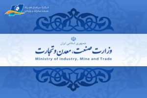 وزارت صنعت، معدن و تجارت