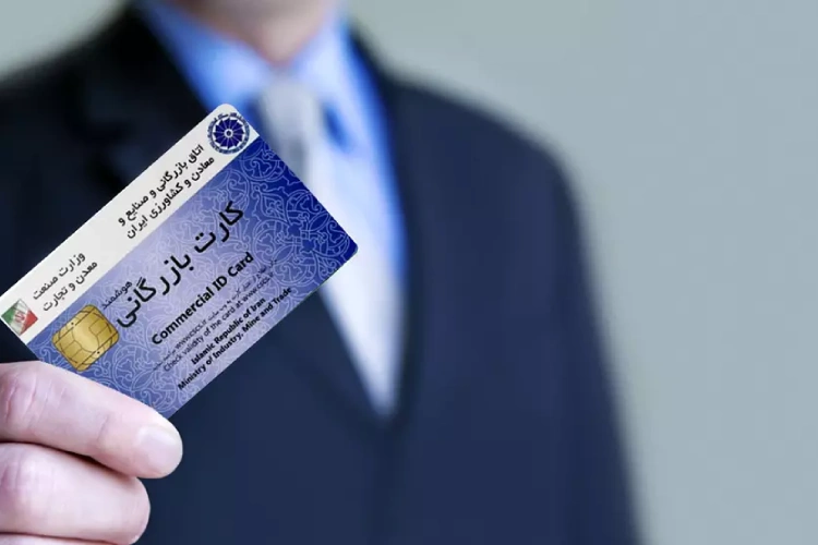 تفاوت کارت بازرگانی حقیقی با حقوقی