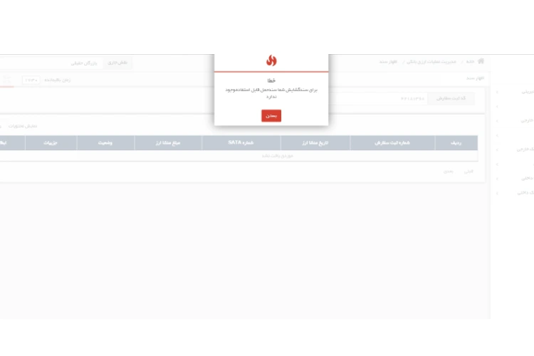 خطای «برای سند گشایش شما سند حمل قابل استفاده وجود ندارد»