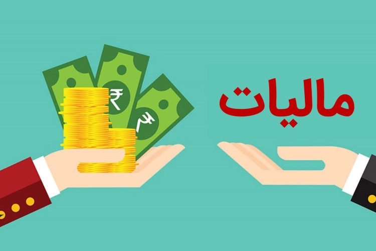 مالیات بر درآمد چیست؟