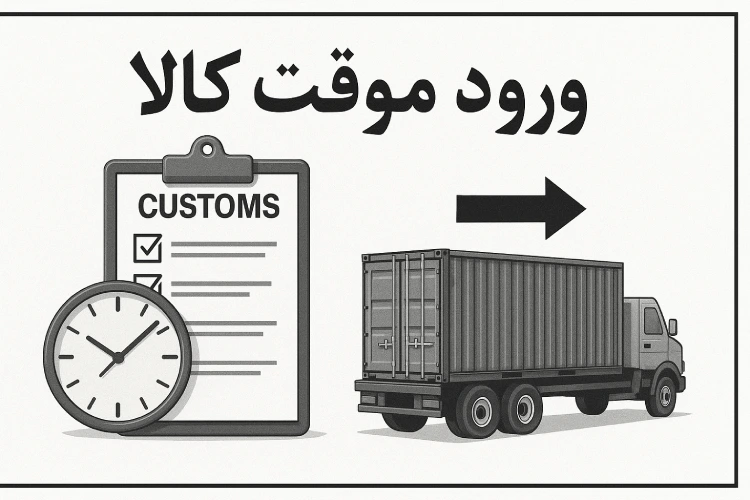 ورود موقت کالا چیست؟