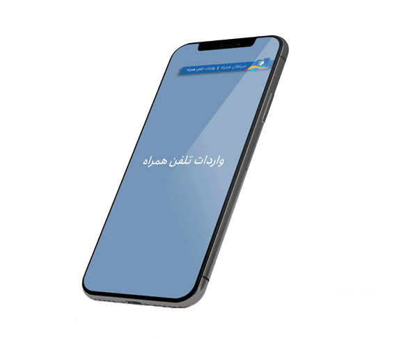 واردات گوشی تلفن همراه