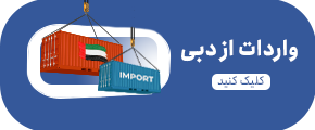 واردات از دبی