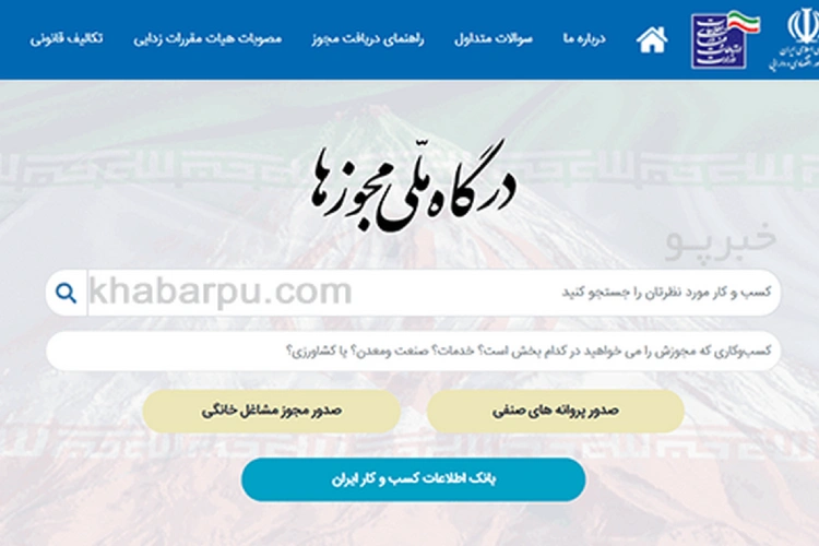 دریافت مجوزها و مجوز ثبت سفارش