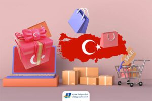 خرید از ترکیه