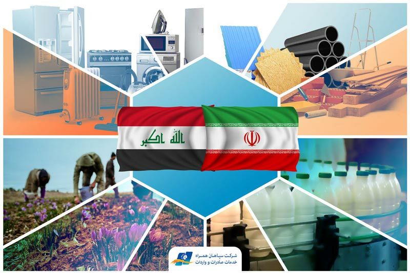کالاهای صادراتی به عراق