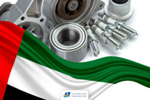 واردات قطعات خودرو از دبی