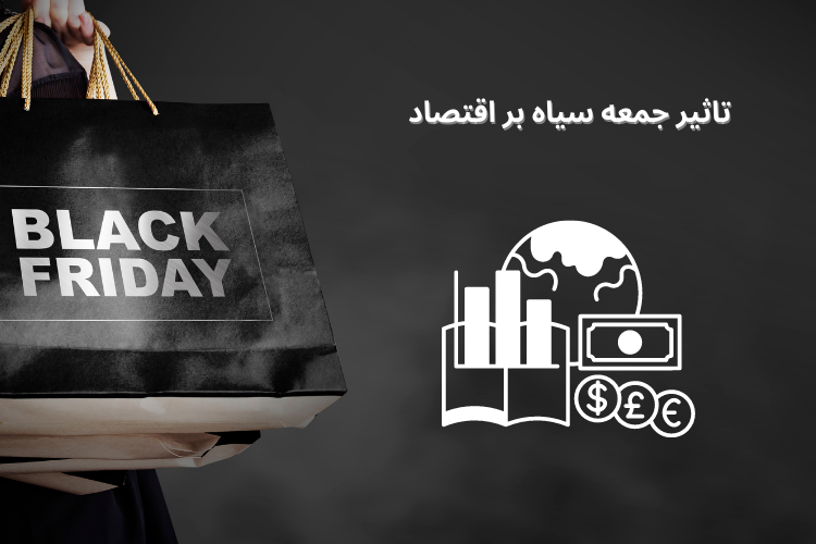 جمعه سیاه و اقتصاد