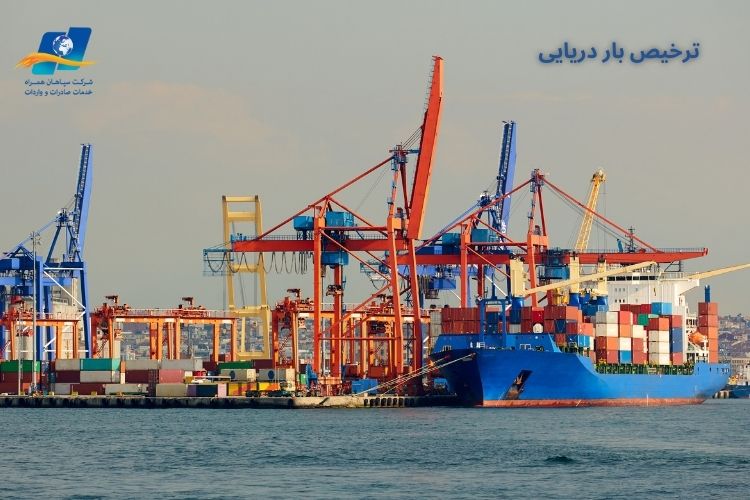تنواع روش های ترخیص بار دریایی