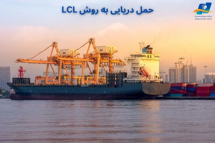حمل کانتینر LCL