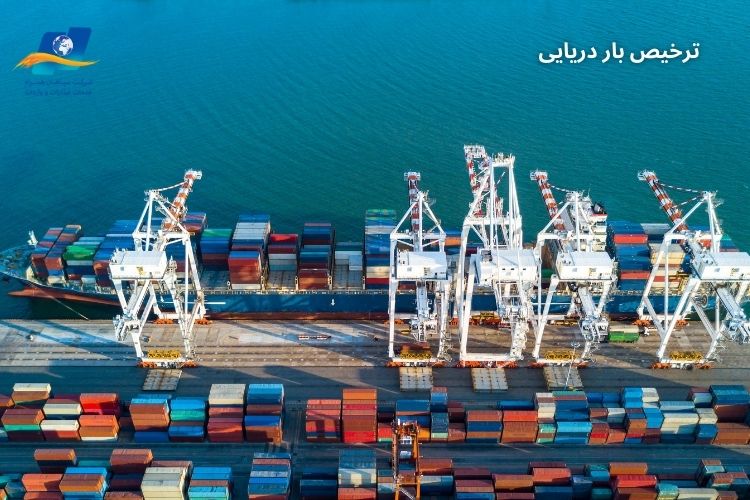 ترخیص بار دریایی