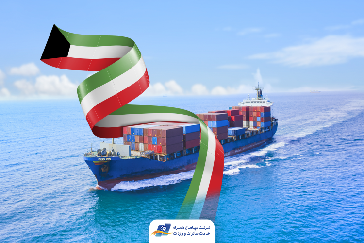 حمل بار دریایی به کویت