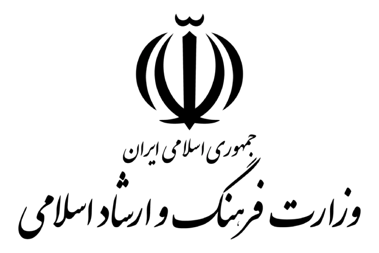 مجوز وزارت فرهنگ و ارشاد اسلامی