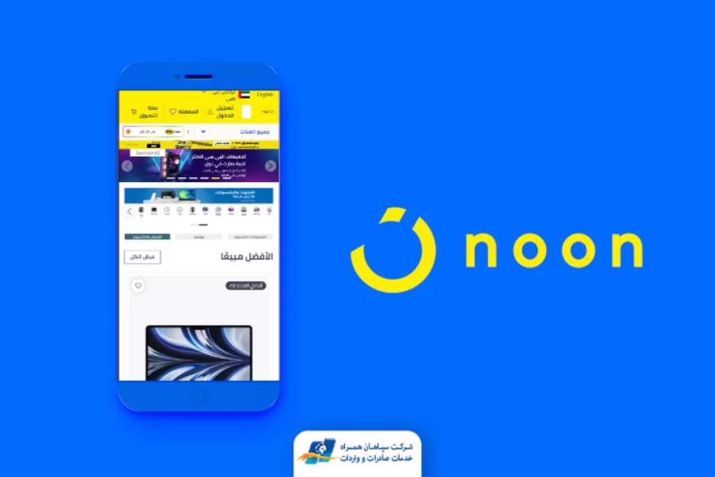 خرید از نون امارات