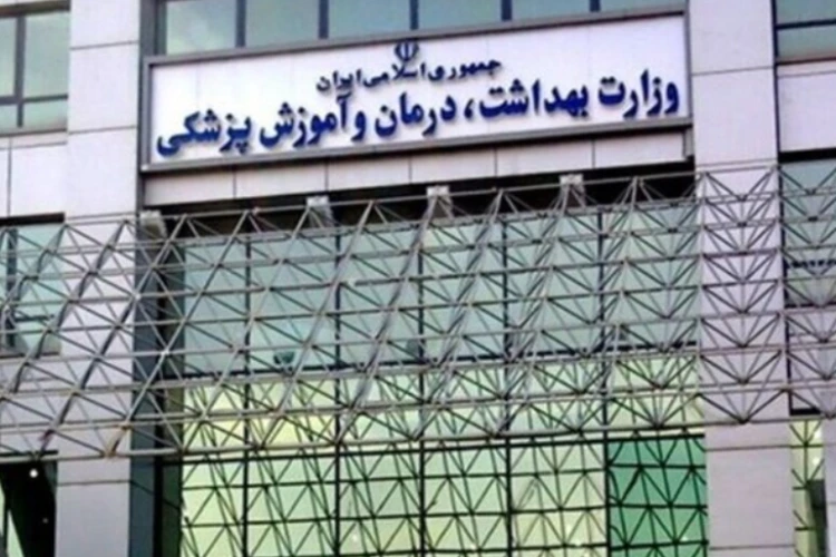 مجوز وزارت بهداشت، درمان و آموزش پزشکی