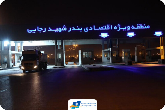 گمرک شهید رجایی بندرعباس