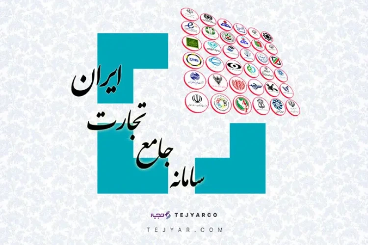 سامانه جامع تجارت چیست؟