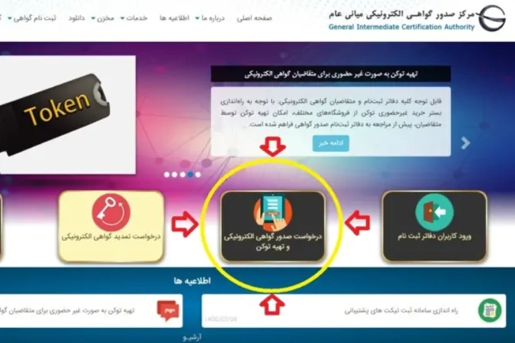 مراحل اخذ گواهی امضای دیجیتال و دریافت توکن امنیتی