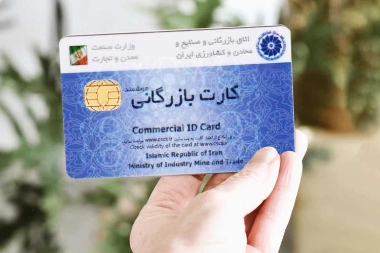دریافت کارت بازرگانی