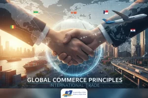 اصول بازرگانی